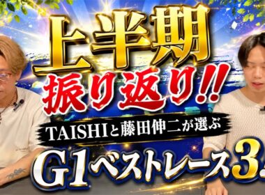 【上半期ベストレース振り返り】TAISHIと藤田伸二上半期個人的に良いレースを振り返り！ロブチェンの日本ダービー？メイショウタバルの宝塚記念？ジュウリョクピエロのオークス？みなさんは？