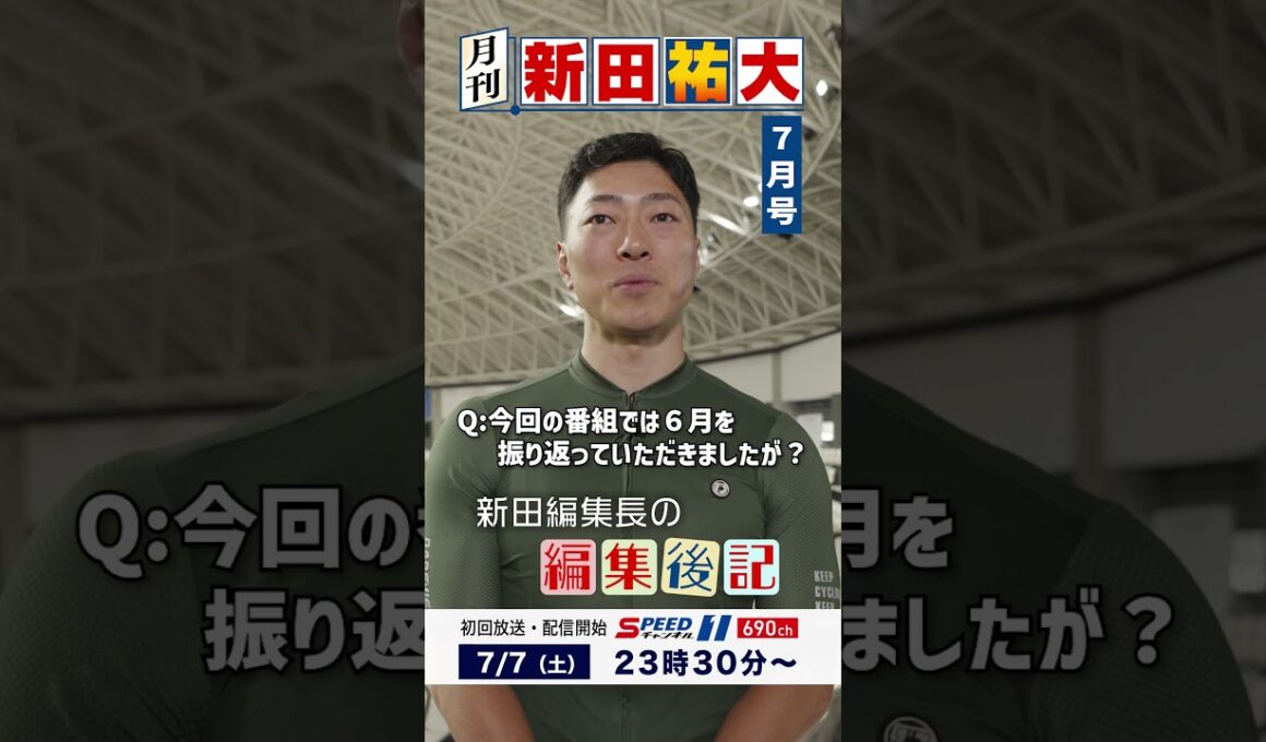 月刊 新田祐大 #04