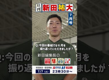 月刊 新田祐大 #04