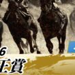 2026年 帝王賞JpnI｜第49回｜NAR公式