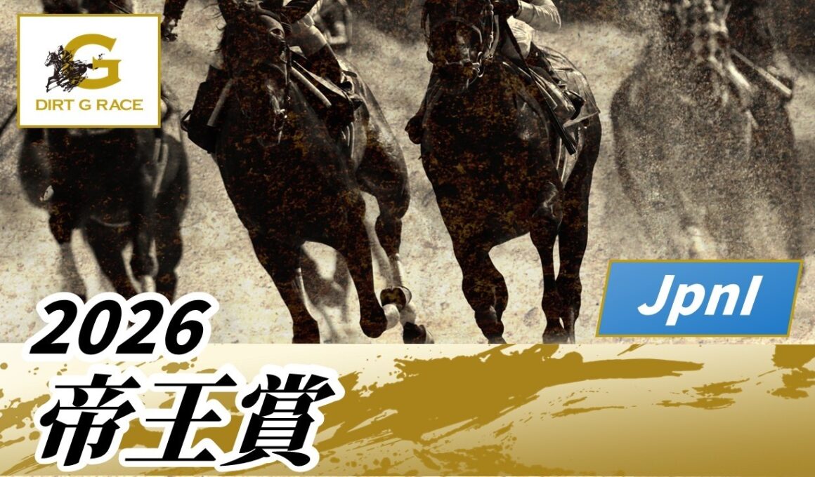 2026年 帝王賞JpnI｜第49回｜NAR公式