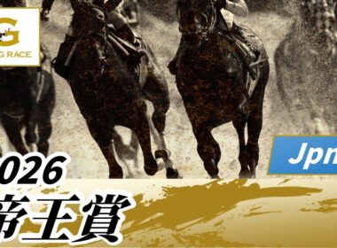 2026年 帝王賞JpnI｜第49回｜NAR公式