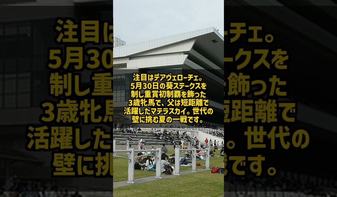 北九州記念2026、葵Sを勝った3歳牝馬が夏の小倉を制すのか #Shorts