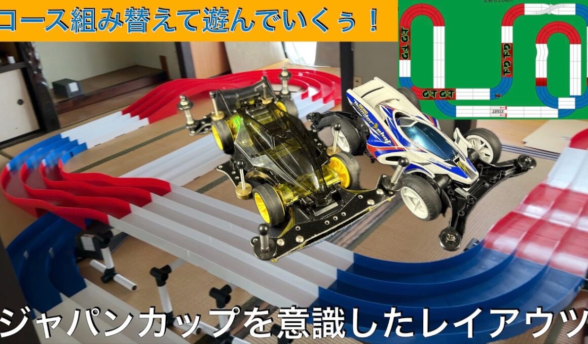 ジャパンカップ2026を意識したコースに組み替えて遊んでいくぅ！[ミニ四駆]