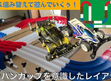 ジャパンカップ2026を意識したコースに組み替えて遊んでいくぅ！[ミニ四駆]