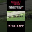 【2025 スプリンターズステークス（G1）】ウインカーネリアン三浦皇成127度目の挑戦で悲願のJRA・G1 初制覇！ #競馬 #jra #スプリンターズステークス #三浦皇成 #ウインカーネリアン