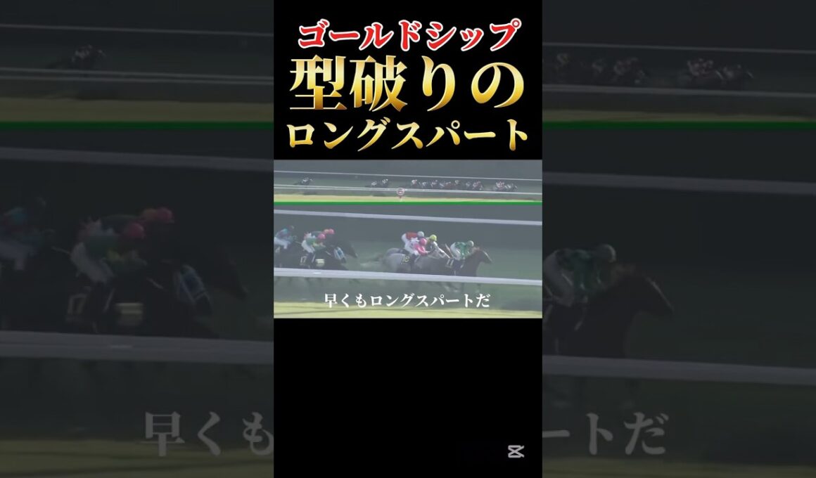 【驚愕】ゴールドシップの型破りすぎる！ロングスパート！#競馬#競艇#競輪#ゴールドシップ#ギャンブル#ギャンブル依存症