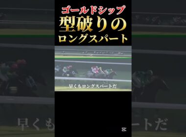 【驚愕】ゴールドシップの型破りすぎる！ロングスパート！#競馬#競艇#競輪#ゴールドシップ#ギャンブル#ギャンブル依存症