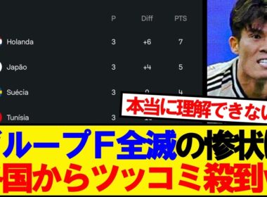 【海外の反応】ベスト32で全滅のグループF、各国からツッコミ殺到wwwww