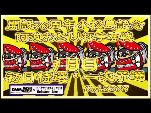 開設76周年小松島記念１日目コバケンデスケイリンデス