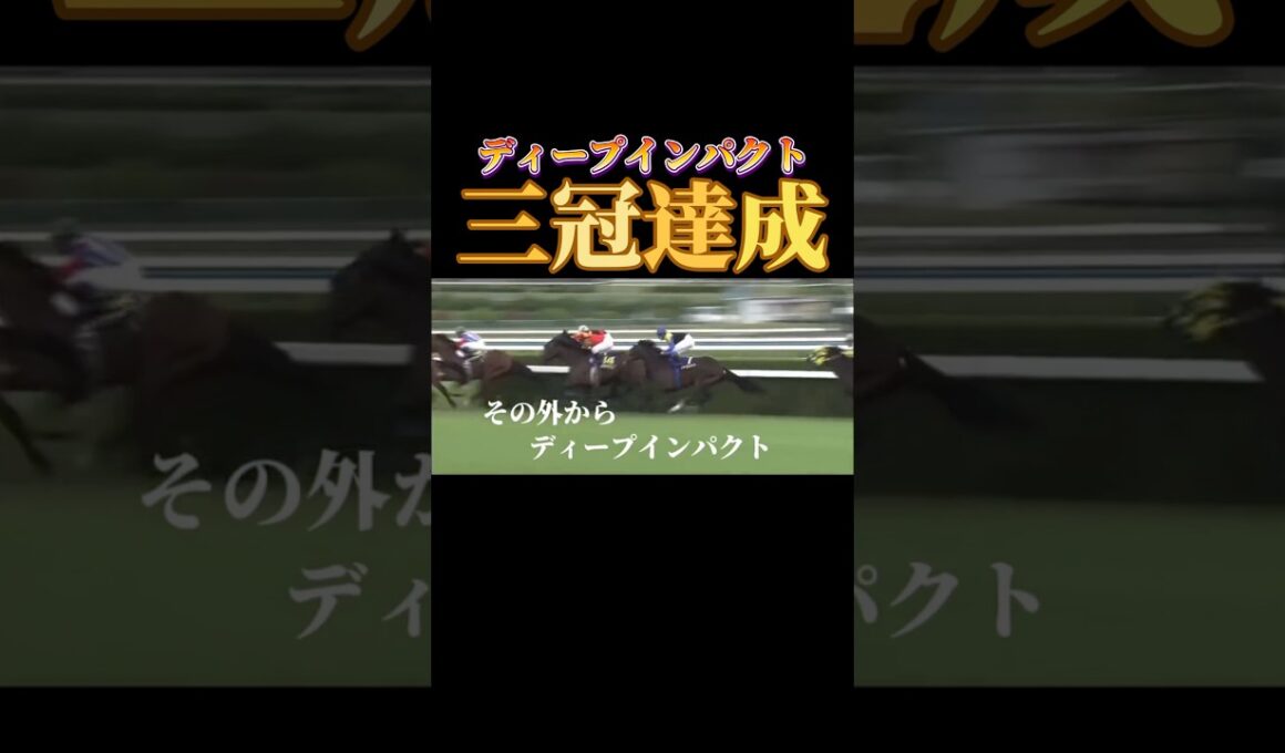【三冠】ディープインパクトの歴史的瞬間#ギャンブル #競馬#競輪#競馬#ディープインパクト