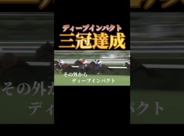 【三冠】ディープインパクトの歴史的瞬間#ギャンブル #競馬#競輪#競馬#ディープインパクト