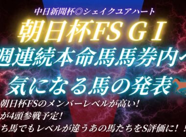 #朝日杯フューチュリティステークス2025予想 たお競馬の気になる馬の発表🐎中日新聞杯：◎シェイクユアハート🥇