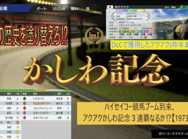 ハイセイコー競馬ブーム到来、アクアク、かしわ記念、３連覇なるか⁉【1973-6】１９７３年かしわ記念、アクアク、ニットウチドリ、ナスノチグサ、カオリプリンセス出走‼#ウイニングポスト102026