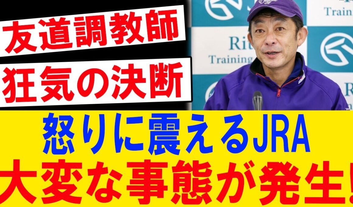 友道調教師激怒！JRAが震えた史上最大の大逆転劇！