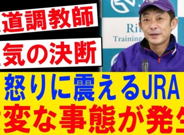 友道調教師激怒！JRAが震えた史上最大の大逆転劇！