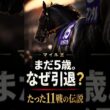 【ジャンタルマンタル電撃引退】国内芝マイルGI無敵。でも世界だけは届かなかった