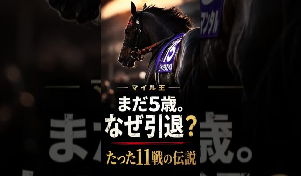 【ジャンタルマンタル電撃引退】国内芝マイルGI無敵。でも世界だけは届かなかった
