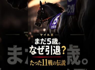 【ジャンタルマンタル電撃引退】国内芝マイルGI無敵。でも世界だけは届かなかった