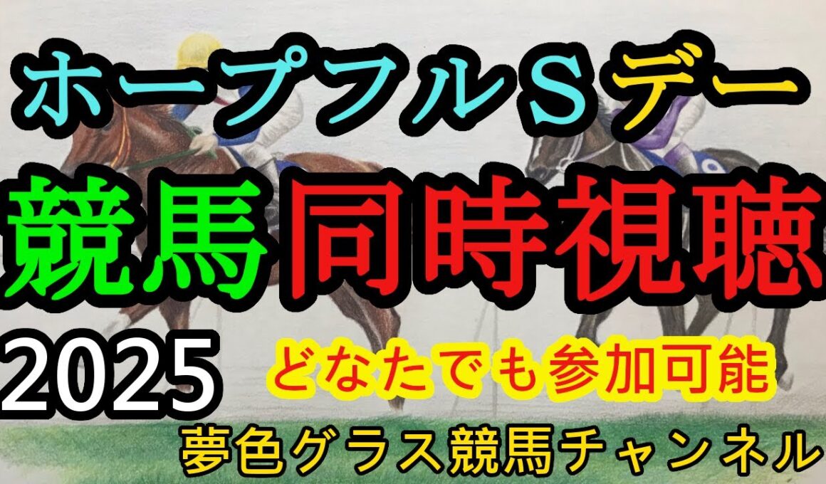 2025年ホープフルステークス、阪神カップデー同時視聴ライブ【夢色グラス】