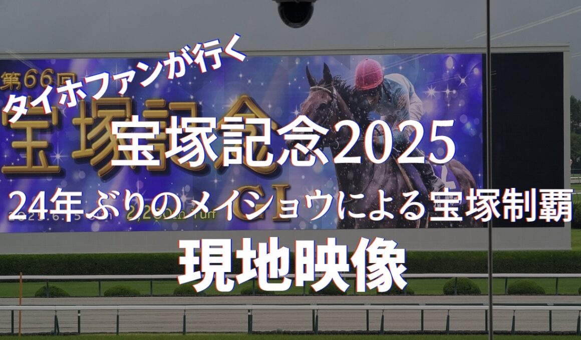 タイホファンが行く2025年宝塚記念 現地映像まとめ