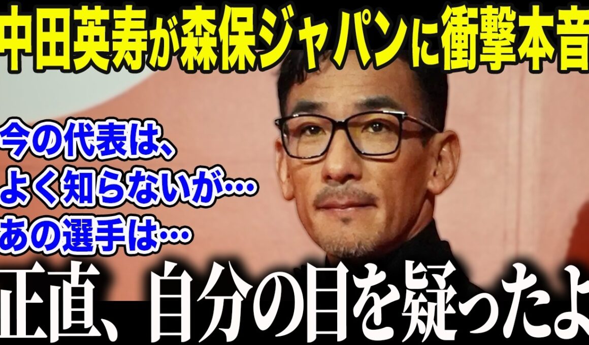 【サッカー日本代表】森保ジャパンを「よく知らない」と語った中田英寿が衝撃告白「まさかここまで…」中田が称賛した"ある選手"の正体とは【海外の反応/北中米W杯/ワールドカップ】