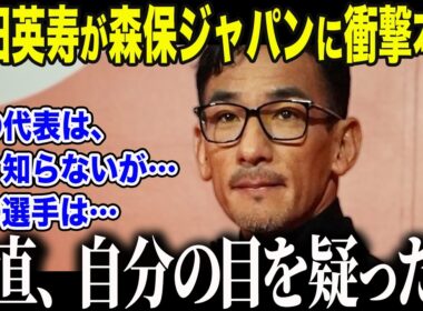 【サッカー日本代表】森保ジャパンを「よく知らない」と語った中田英寿が衝撃告白「まさかここまで…」中田が称賛した"ある選手"の正体とは【海外の反応/北中米W杯/ワールドカップ】