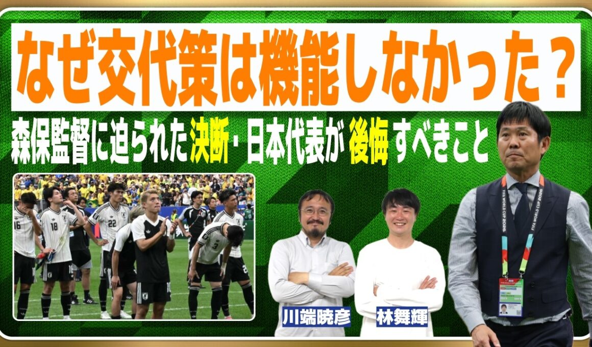 ブラジル戦で日本代表は何ができたのか？【W杯】