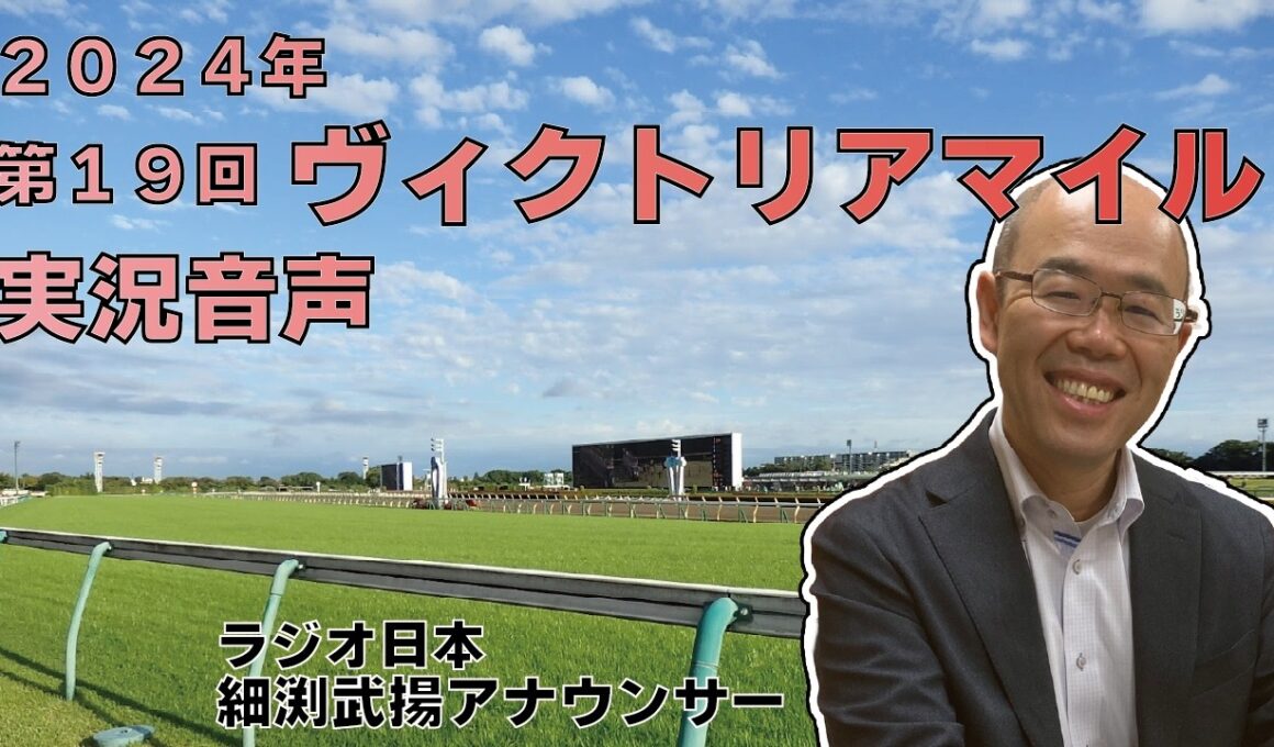 【ラジオ日本】第19回 ヴィクトリアマイル（2024.5.12）実況音声
