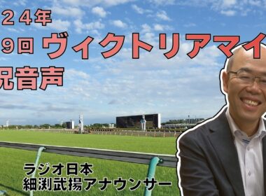 【ラジオ日本】第19回 ヴィクトリアマイル（2024.5.12）実況音声
