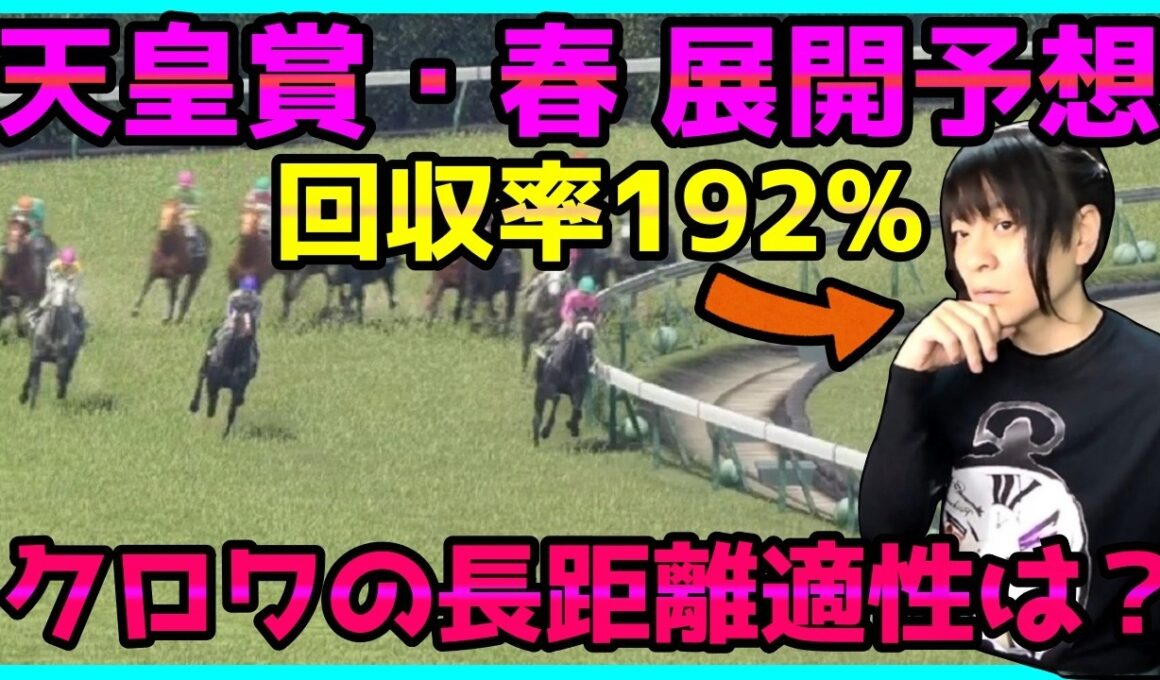 【春天・展開予想】勝負の鍵は枠順？勝つのはクロワデュノール・アドマイヤテラ？それともヘデントール復活か【穴馬アナリスト朱哩の競馬予想TV2026年/天皇賞春】
