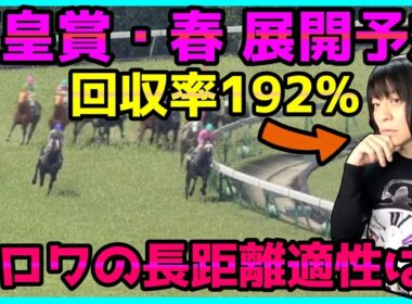 【春天・展開予想】勝負の鍵は枠順？勝つのはクロワデュノール・アドマイヤテラ？それともヘデントール復活か【穴馬アナリスト朱哩の競馬予想TV2026年/天皇賞春】