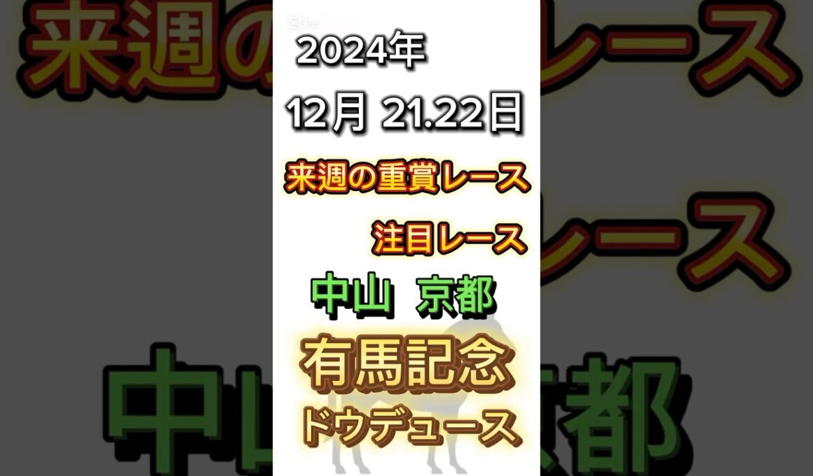 来週の重賞レースです。来週は#中山大障害 #阪神カップ #有馬記念 が行われます。特に有馬記念では#ドウデュース や#ダノンデサイル などが出走予定‼️‼️‼️#有馬記念2024 #競馬 #競馬予想