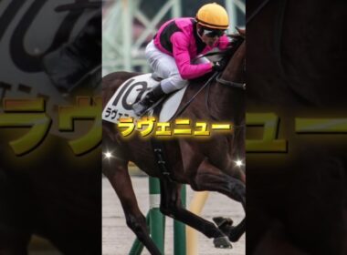 G1ホープフルSの注目馬を3頭紹介＃競馬＃競馬予想＃アンドゥーリル＃ラヴェニュー＃ショウナンガルフ