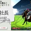 黒栗の晴れ舞台！いざ日本ダービー！！～血統を学ぶ馬田社長の大家族日記～『Winning Post 10 2026』第一四話