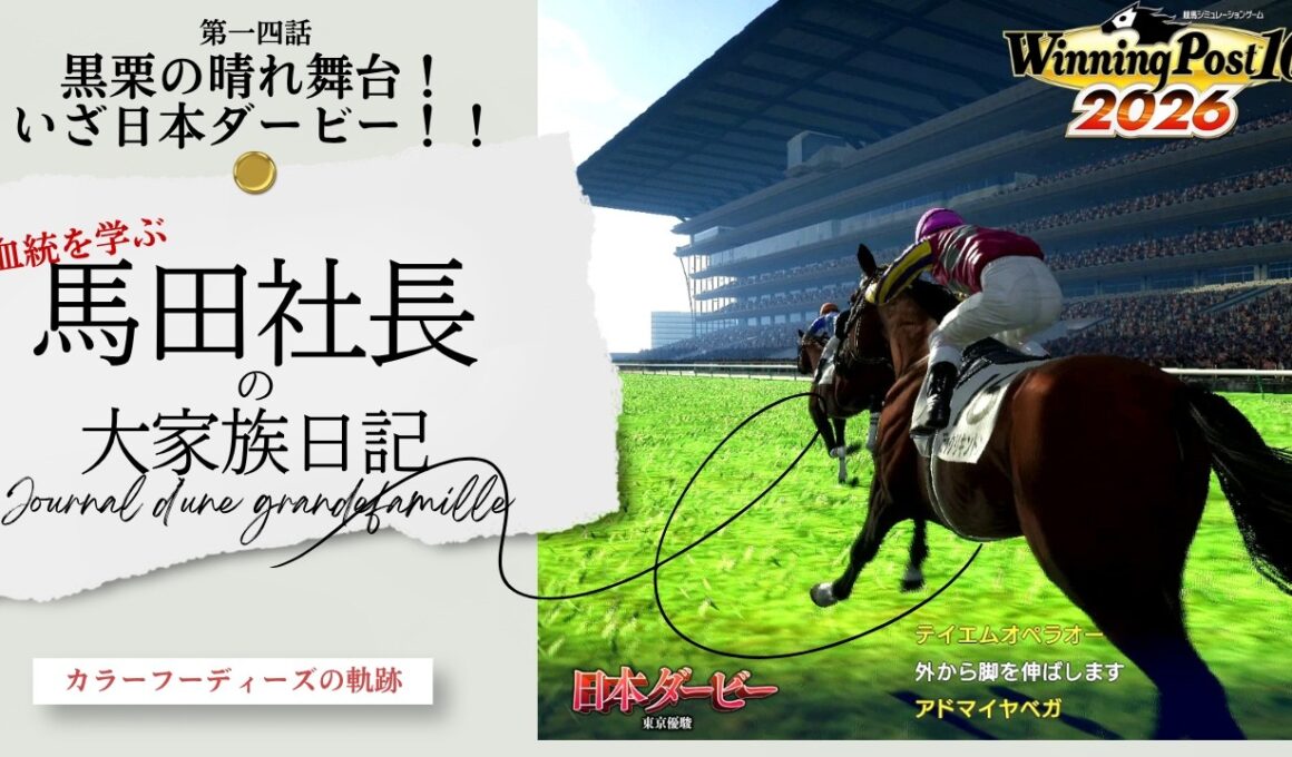 黒栗の晴れ舞台！いざ日本ダービー！！～血統を学ぶ馬田社長の大家族日記～『Winning Post 10 2026』第一四話