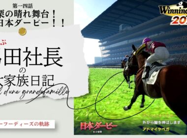 黒栗の晴れ舞台！いざ日本ダービー！！～血統を学ぶ馬田社長の大家族日記～『Winning Post 10 2026』第一四話