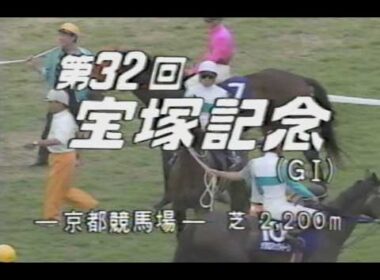 懐かしの「中央競馬ダイジェスト」1991年 宝塚記念・メジロライアン