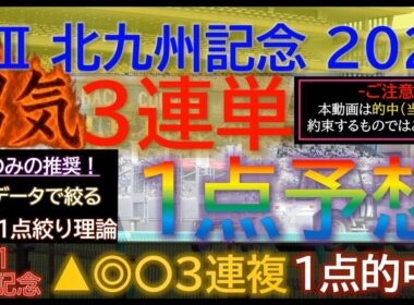 宝塚記念3連複1点的中！【男気1点】北九州記念2026～究極3連単1点絞り理論 #競馬 #競馬予想 #北九州記念 #北九州記念2026 #フリッカージャブ #デアヴェローチェ #jra