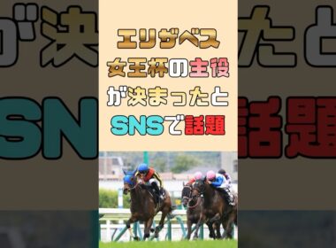 衝撃のレコード決着でエリザベス女王杯の主役が決まった、と話題に。