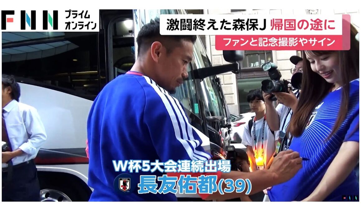 日本代表が帰国の途に　見送りのファンと記念撮影やサイン【FIFAワールドカップ2026】（2026年07月02日）