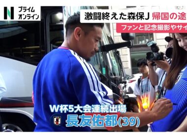 日本代表が帰国の途に　見送りのファンと記念撮影やサイン【FIFAワールドカップ2026】（2026年07月02日）