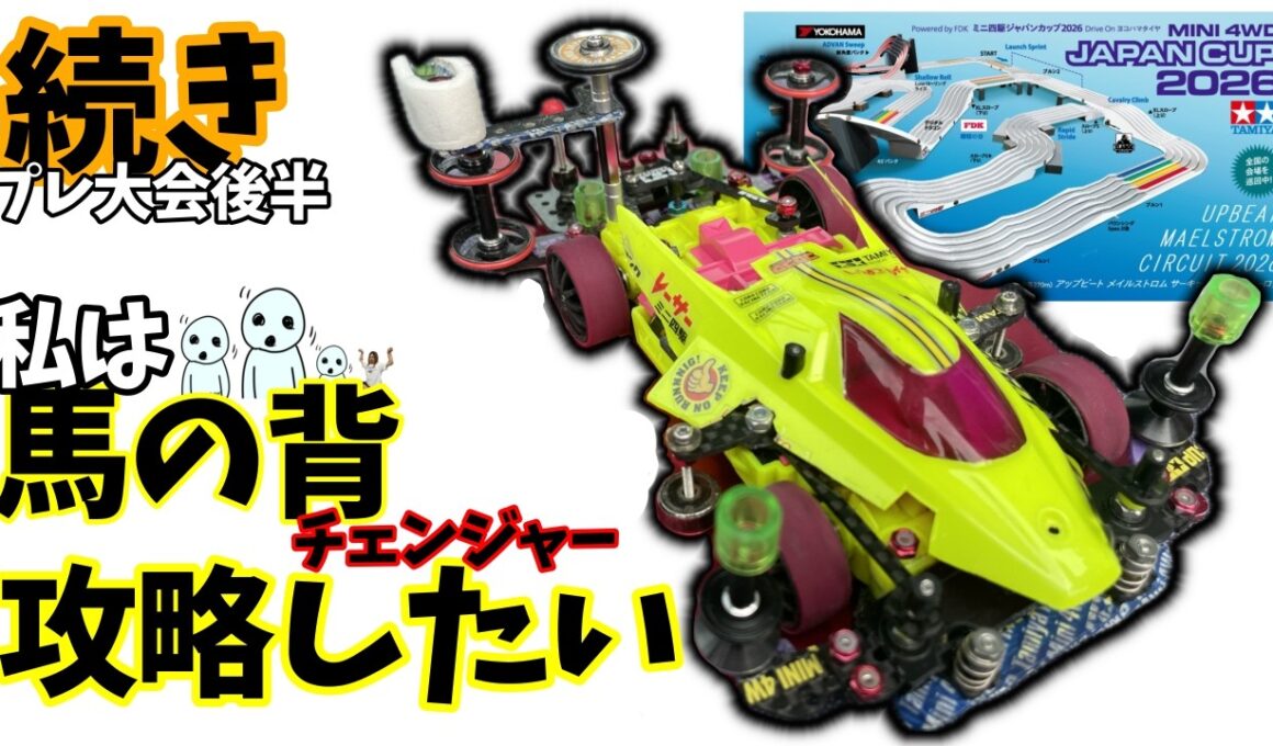 【ミニ四駆】後半ジャパンカップ２０２６高難度！#ミニ四駆 #mini4wd  #ストッククラス ＃オープンクラス