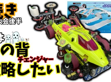 【ミニ四駆】後半ジャパンカップ２０２６高難度！#ミニ四駆 #mini4wd  #ストッククラス ＃オープンクラス