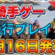 【騎手ゲー降臨】アーモンドアイで安田記念を走っても楽勝できない新作競馬ゲーム『フルストライド』がガチですごい