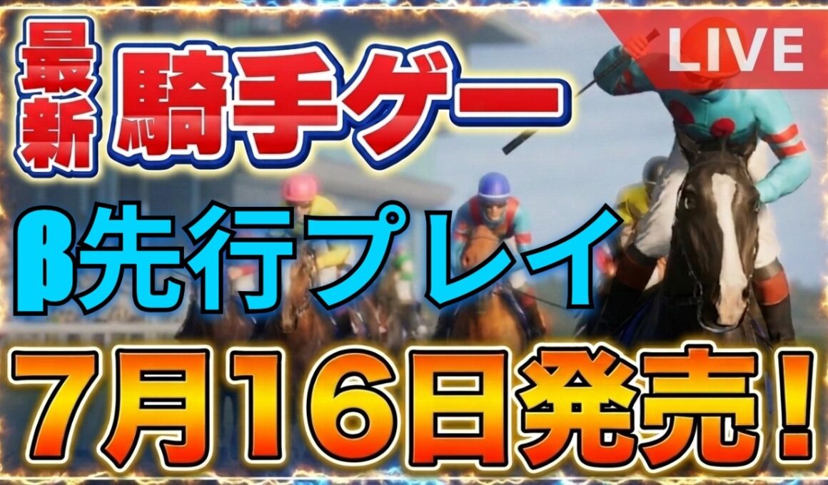 【騎手ゲー降臨】アーモンドアイで安田記念を走っても楽勝できない新作競馬ゲーム『フルストライド』がガチですごい