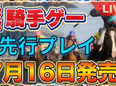 【騎手ゲー降臨】アーモンドアイで安田記念を走っても楽勝できない新作競馬ゲーム『フルストライド』がガチですごい