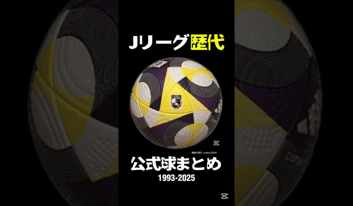 Jリーグ歴代公式球まとめ⚽1993-2025 #jleague #football #soccerball