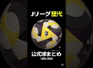 Jリーグ歴代公式球まとめ⚽1993-2025 #jleague #football #soccerball