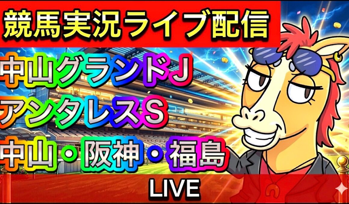 【中央競馬ライブ配信】中山グランドジャンプ アンタレスS 阪神 中山 福島【パイセンの競馬チャンネル】